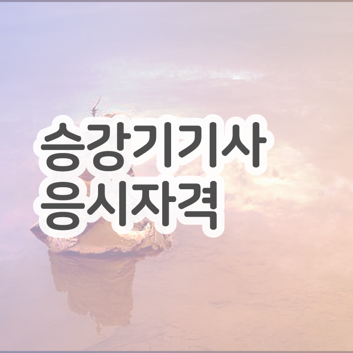  승강기기사 시험 접수 승강기기사 시험응시자격 학점은행제로 4달 안에 성공한 후기