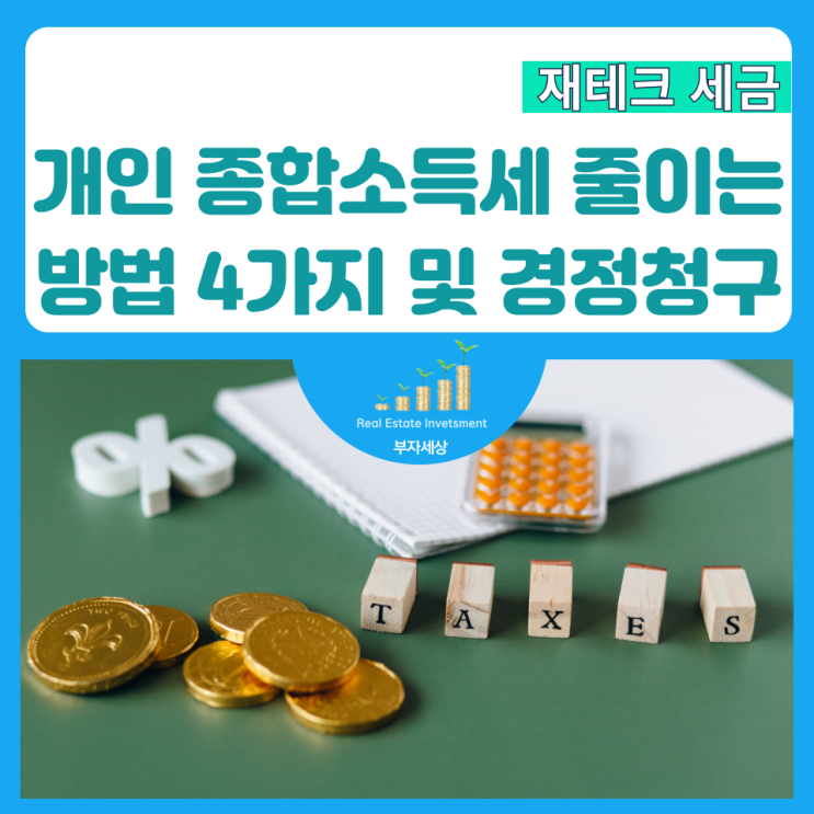  개인 종합소득세 줄이는 방법 4가지 및 경정청구