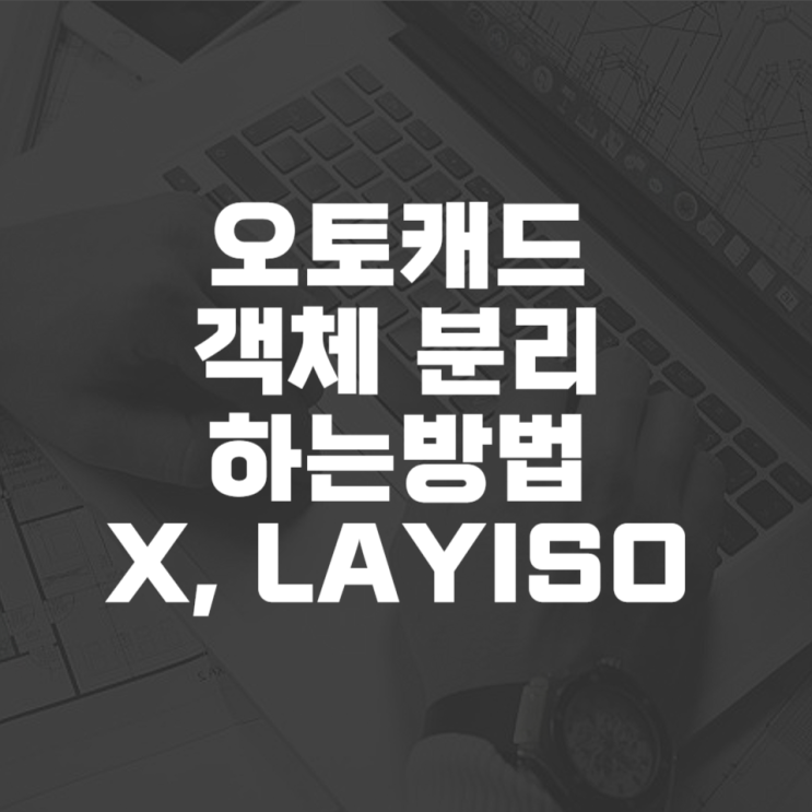  오토캐드 객체분리 하는방법