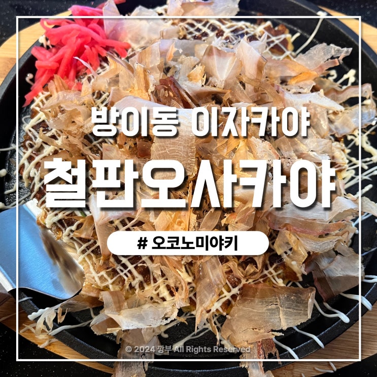  방이동 이자카야 분위기 좋은 철판오사카야 후기