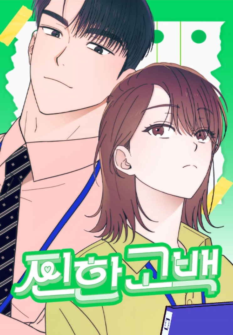  [네이버 로맨스웹툰]찐한 고백_JIP, 의령, 로즈빈/ 여주매력미침