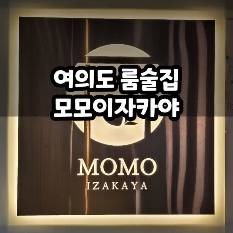  여의도 맛집 모모 이자카야 룸 술집 후기
