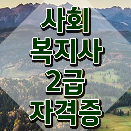  사회복지사2급취득비용 ? 사회복지사 를 고졸 비전공자도 온라인 원격 평생교육원에서 간단하게
