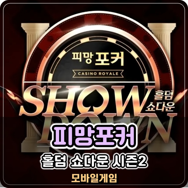 모바일보드게임 피망포커 홀덤 쇼다운 시즌2 대회 매운맛 제대로 보여주네