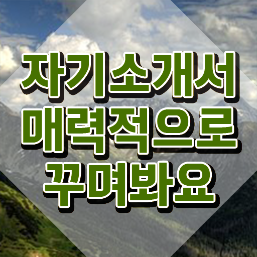  취업용자기소개서 , 자기소개서지도사 자격증 구체적인 합격 전략 총 정리