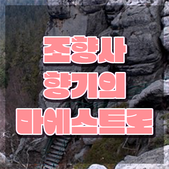  부산 향수공방 가격 , 조향사 준비 과정 및 역할과 하는일