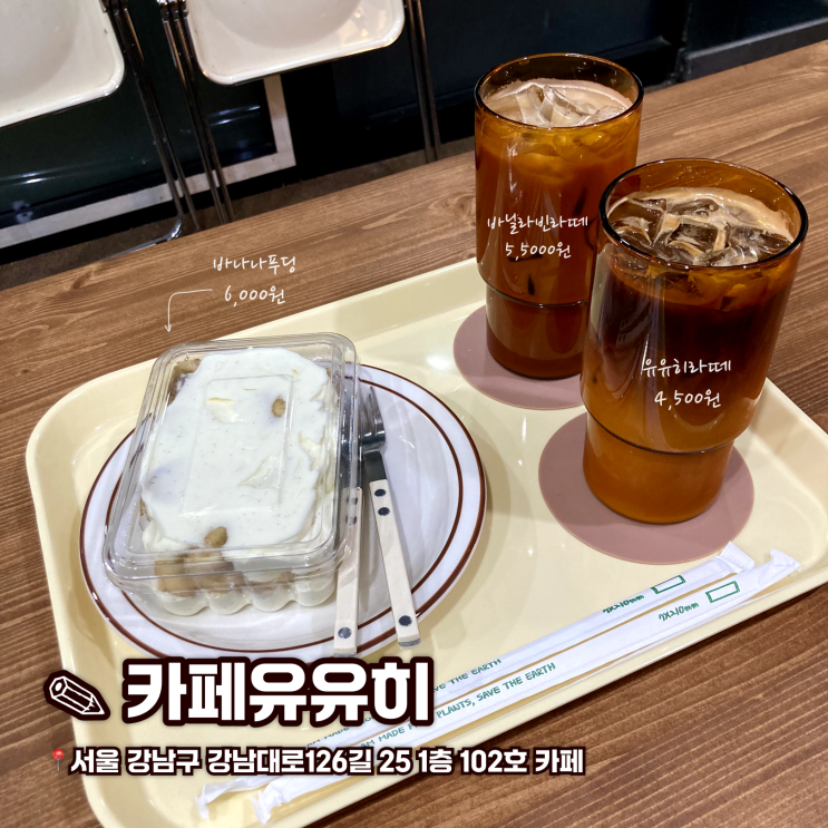  강남데이트하기 좋은 논현역 근처 가성비 맛집 카페유유히