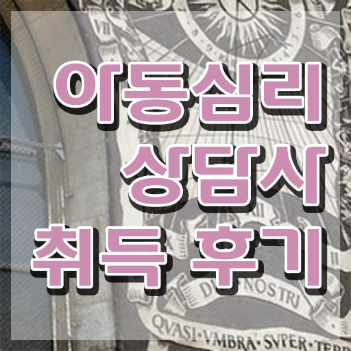 아동심리 치료사 , 아동심리상담사 자격증 준비 과정 여기서 확인하세요