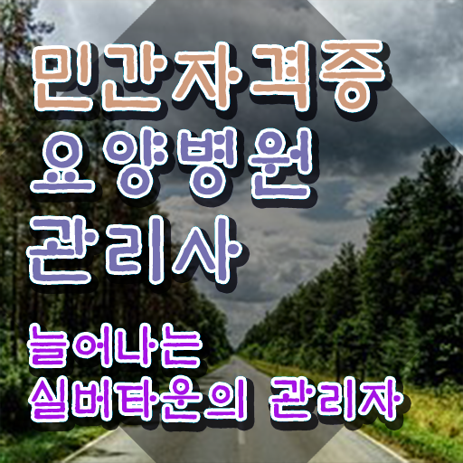  요양병원관리사 시험시간 , 요양병원관리사 자격증 취득한 노하우 정보 가득