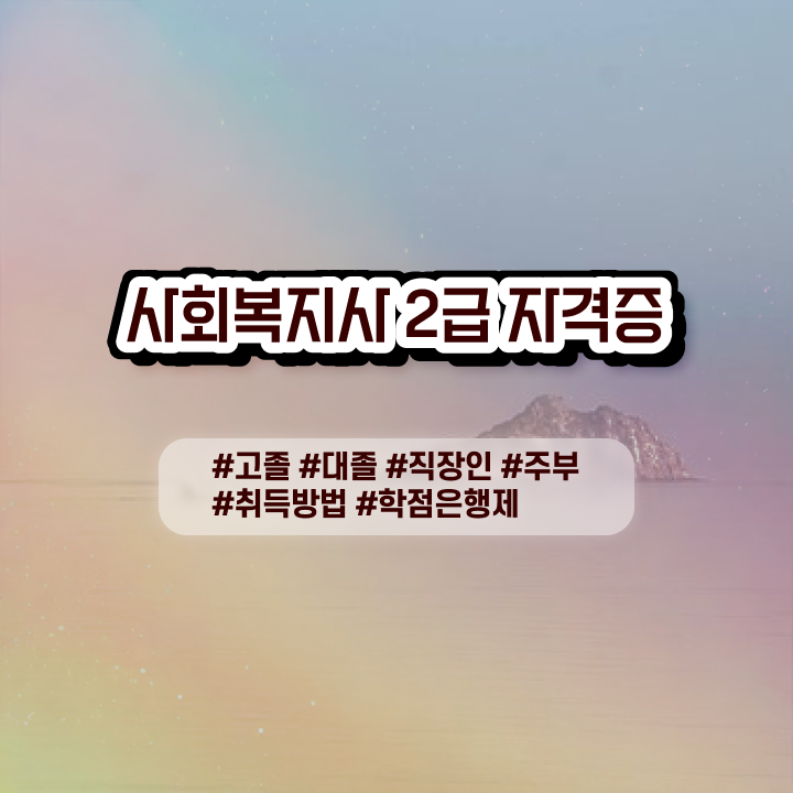  사회복지실습 계획서 조건이 안되는데 간단하게 사회복지사 취득하고 취업한 자세한 비법