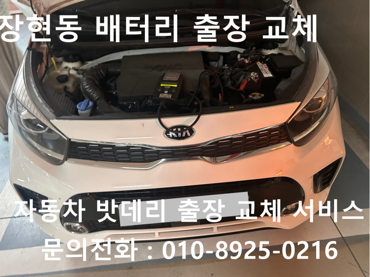 장현동 자동차 배터리 교체 모닝 차량 방전 밧데리 방전으로 출장 교환 작업 진행