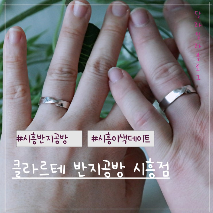  시흥 이색데이트코스 클라르테 반지공방 시흥점에서 커플링만들기