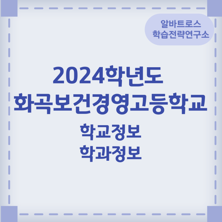 2024학년도 화곡보건경영고등학교 학교정보 학과정보