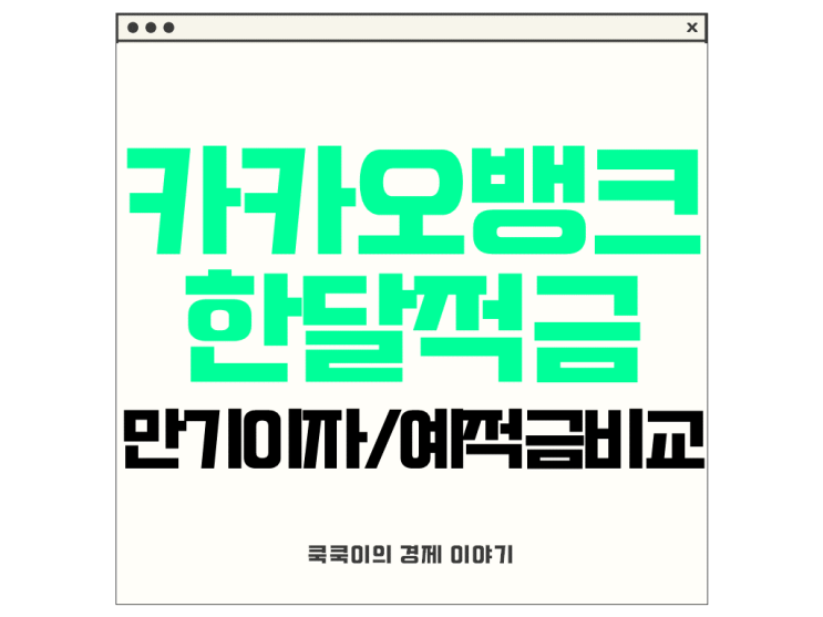  카뱅 한달적금 이자 계산 예적금 비교 결과