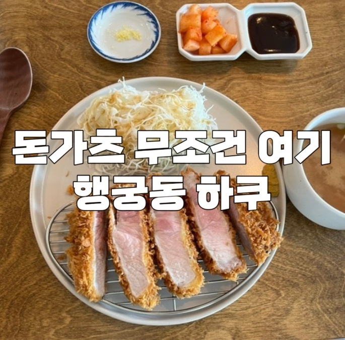  [수원] 행궁동 일식 돈가스 맛집 ‘하쿠’ - 현지인의 존맛 식당 데이트 추천 내돈내산 후기