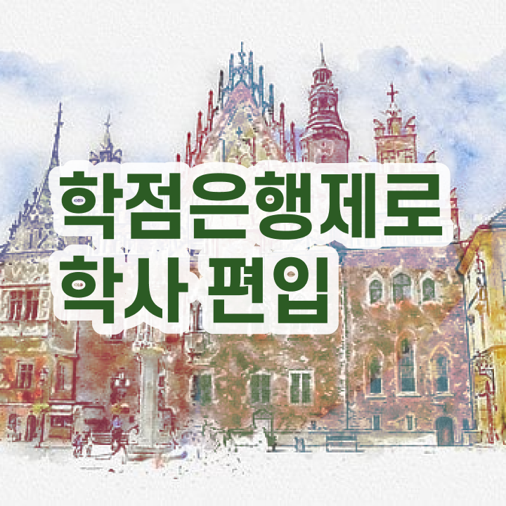  학점은행제 교육기관 학점은행제 학비 여기 꼭 보고 가세요
