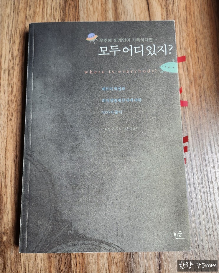  [서평] 스티븐 웹(Stehphen Web), <모두 어디 있지?> : 외계 생명체는 있는가?