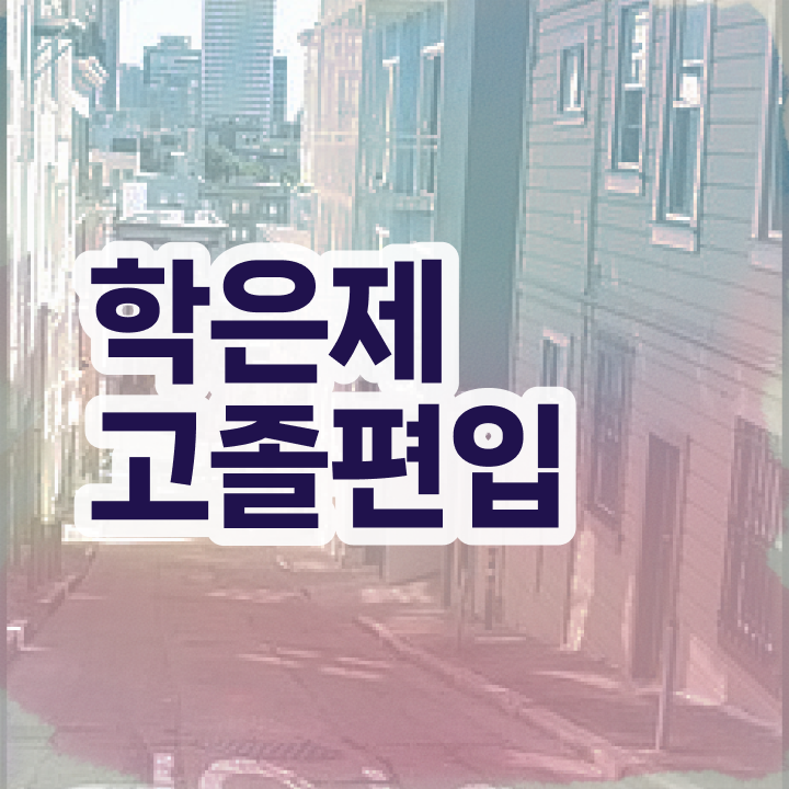  학점은행제 , 학은제 멘토 추천받고 꿈꾸던 대학에 합격했습니다.