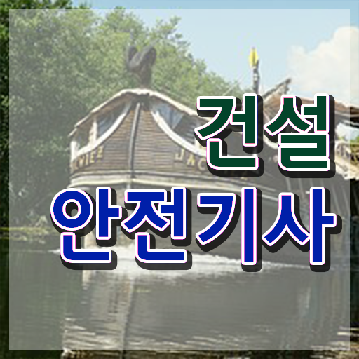  건설안전기사필기족보 건설안전기사 시험자격 온라인 수업으로 쉽고 빠르게 준비했던 전략
