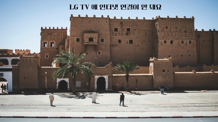  LG TV 에 인터넷 연결이 안 돼요