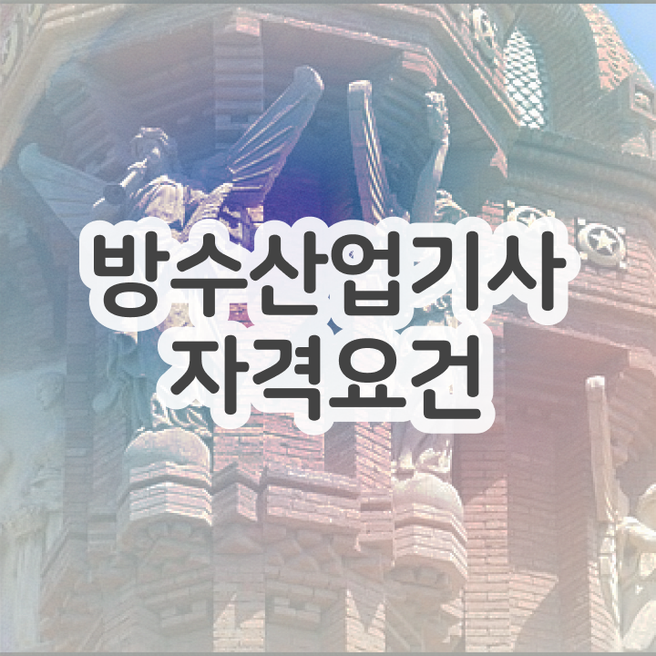  방수산업기사 응시조건 독학으로 간단하게 성공한 비법