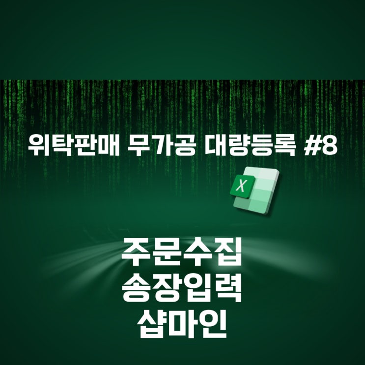 국내 위탁판매 무가공 대량등록 #8(주문수집, 송장정리-샵마인)