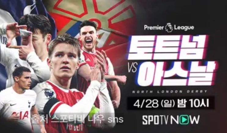 2024년4월28일 <b>토트넘</b> 홋스퍼 FC <b>아스널</b> FC 손흥민 경기 일정... 
