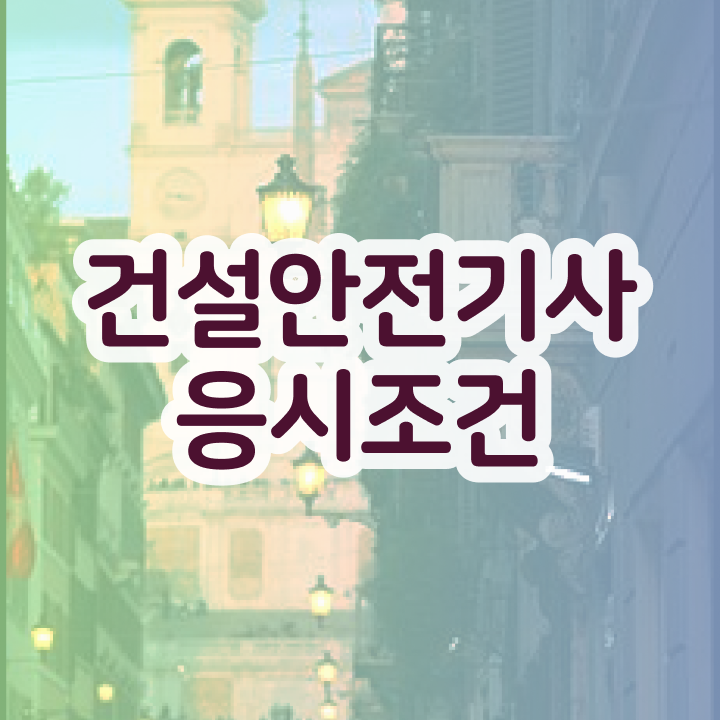  건설안전기사 필기 건설안전기사 응시조건 온라인 수업으로 1학기에 갖췄던 과정
