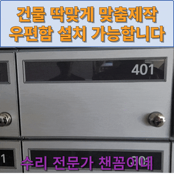  건물 우편함 딱맞게 맞춤제작 설치 가능합니다