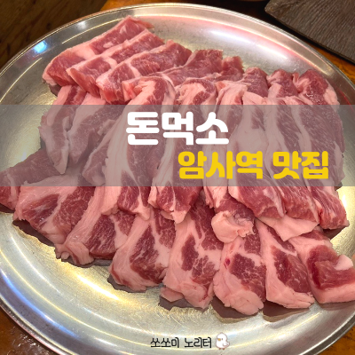 암사역 맛집 | 맛있게 먹으면 제로칼로리!! 천호동 돈먹소 솔직후기