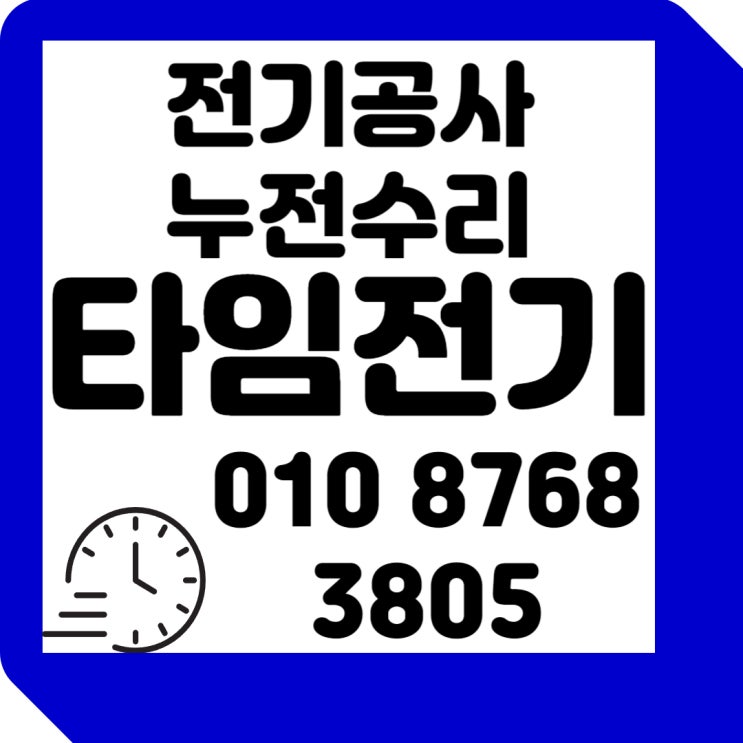  일산동 전기공사 24시전기누전수리 증설