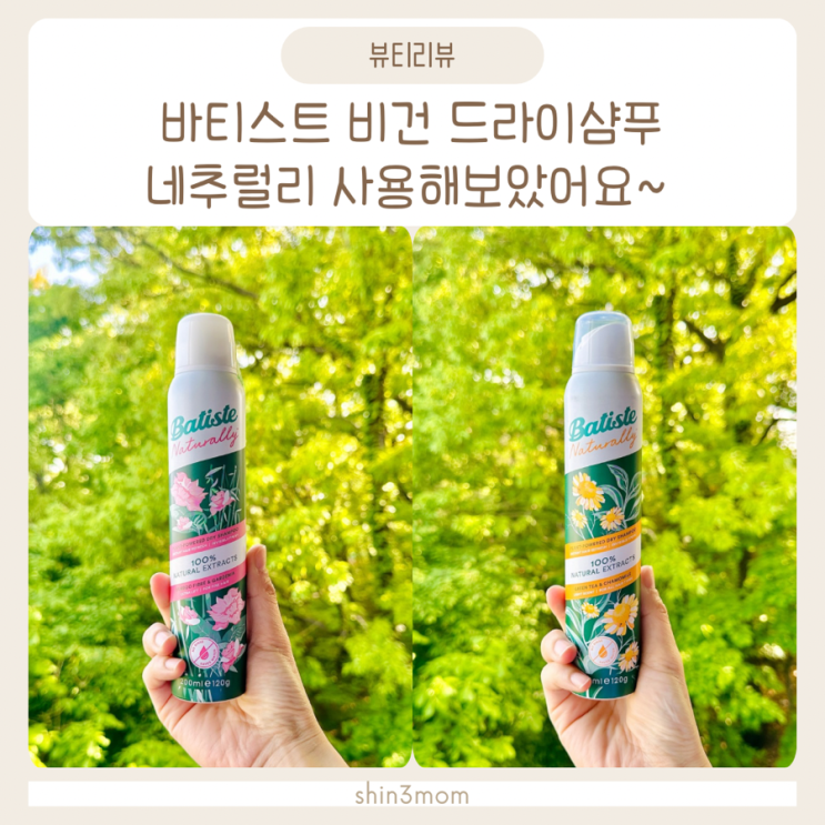  바티스트 비건 드라이샴푸 네추럴리 사용해보았어요