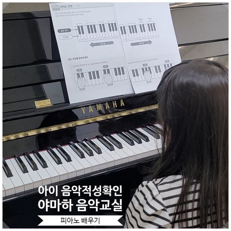  아이의 피아노 적성 확인을 위한 첫 레슨 배우기, 강동 피아노학원 야마하음악 교실 하남 감일 타운 센터 방문 후기