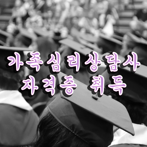  가족상담 이론 , 가족심리상담사 자격증 취득과정 확인