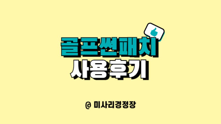  자외선차단패치 골프패치 리얼 사용 후기