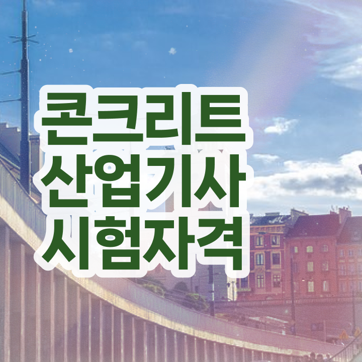  콘크리트산업기사 필기문제 콘크리트산업기사 시험자격 온라인으로 4개월 만에 준비한 비법