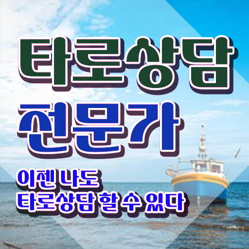  타로카드그림해석 타로상담전문가 상세한 합격 전략