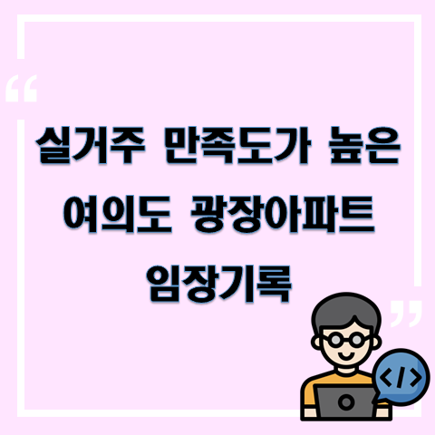  실거주 만족도 높은 여의도 광장아파트 임장기록!!