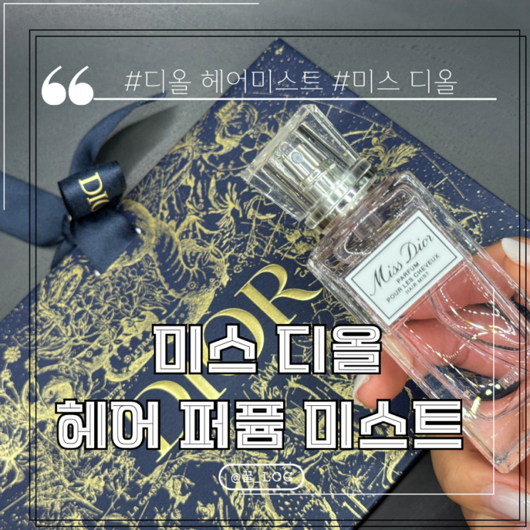  미스 디올 퍼퓸 헤어 미스트 블루밍 부케 각인 서비스 후기