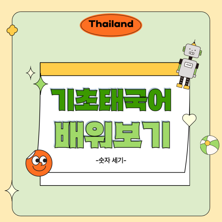  기초 태국어 회화 : 태국 여행 꿀팁 1부터 100조까지 숫자 세기! 음식 주문