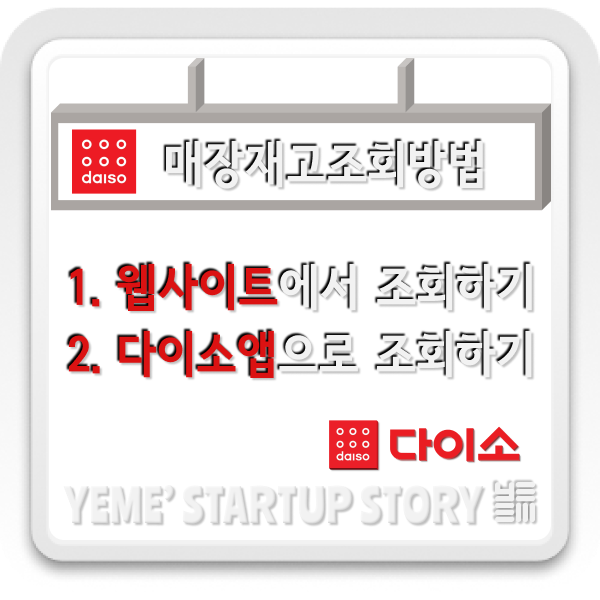 다이소매장 : 재고조회방법