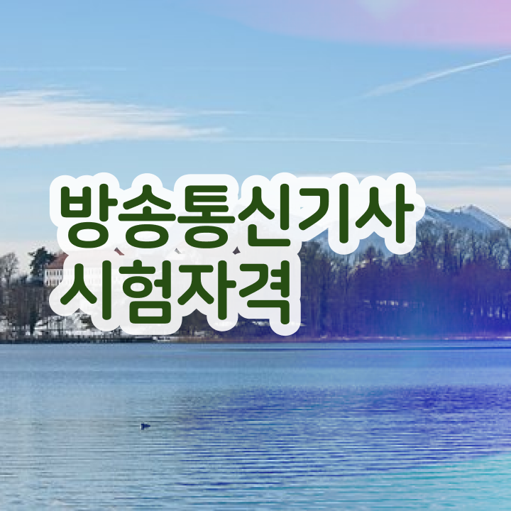  방송통신기사응시자격 방송통신기사 시험응시자격 인강으로 4달만에 끝낸 팁