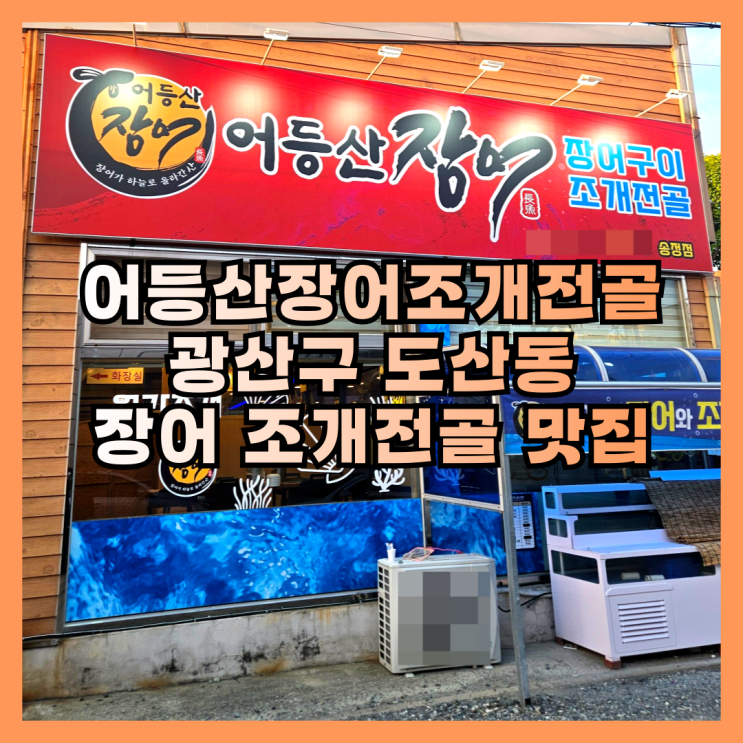  몸보신 하기 좋은 광주송정리모임장소 어등산장어조개전골 송정점