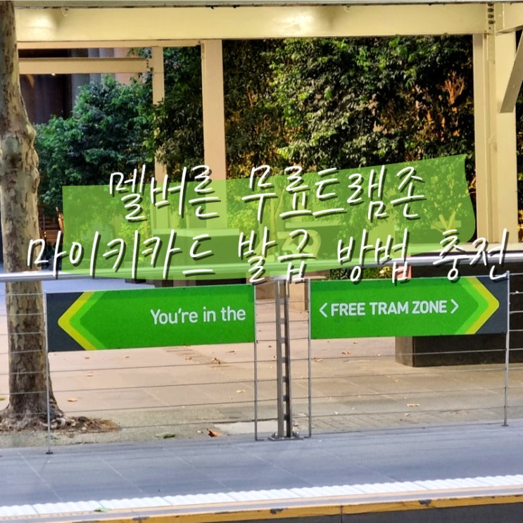  호주 멜버른 여행 무료트램존 이용 방법 교통카드 마이키카드 발급 충전 환급