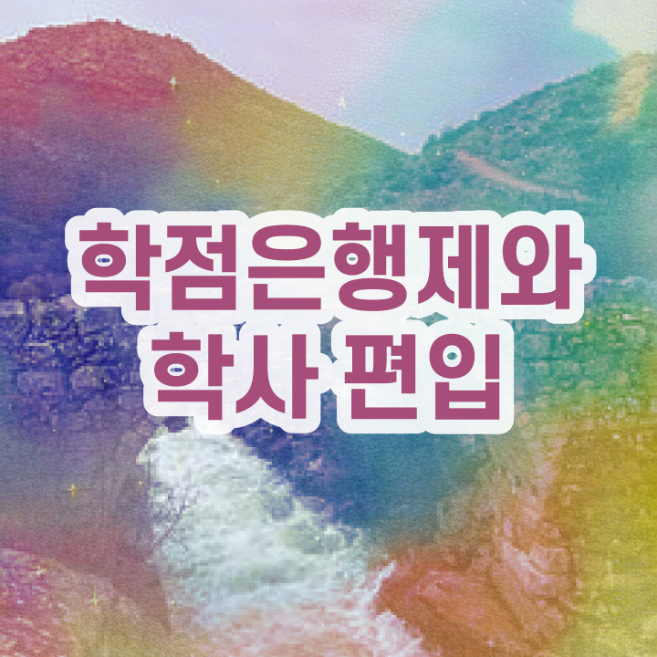 학점은행제 비용 , 학점은행제 활용하세요 기간 단축 비용부담 절감 후기 요약