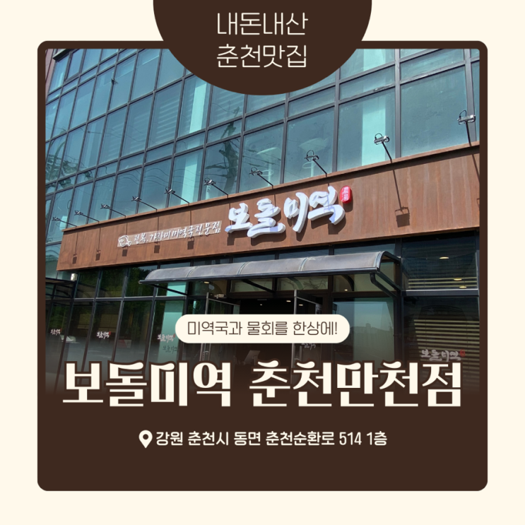  내돈내산 춘천 보돌미역 신상 맛집 솔직리뷰