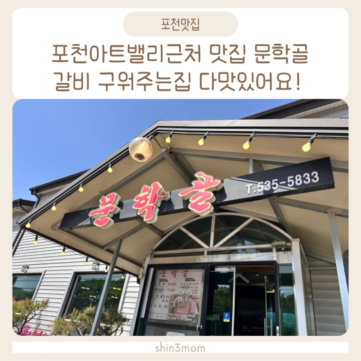  포천 아트밸리 근처 맛집 갈비구워주는 문학골 다맛있어요!
