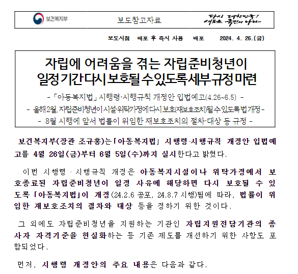 자립에 어려움을 겪는 자립준비청년이 일정 기간 다시 보호될 수 있도록 세부 규정 마련 자립에 어려움을 겪는 자립준비청년이 일정 기간 다시 보호될 수 있도록 세부 규정 마련