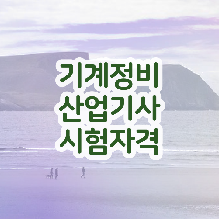  기계정비산업기사 필기 과목 기계정비산업기사 시험응시조건 집에서 온라인으로 5달만에 갖추는 노하우