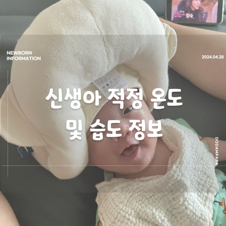 신생아 적정 온도 습도 추천 신생아 실내온도 방온도 신생아 적정 온도 습도 추천 신생아 실내온도 방온도